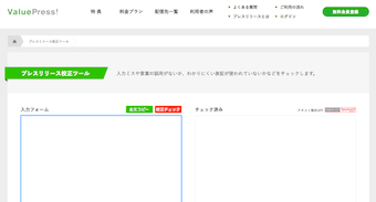 プレスリリース校正ツール
