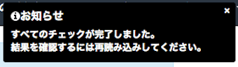 「すべてのチェックが完了しました。結果を確認するには再読込してください。」の表示