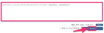 トップページの枠内に文章を入力か、コピペし、「チェック」をクリック