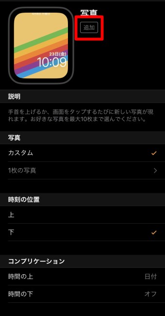 「追加」をタップ