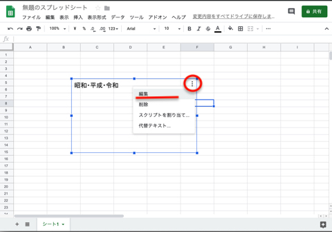 テキストボックス右上の「︙」をクリックして、表示されるメニューから「編集」を選択