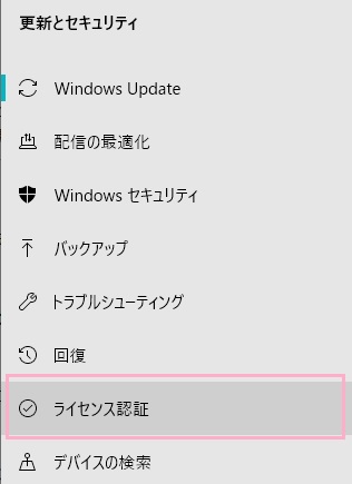 左側メニューの「ライセンス認証」をクリック