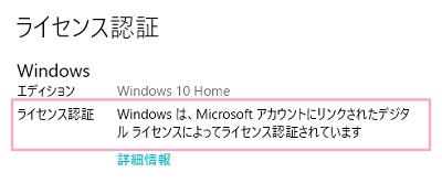 「Windowsは、Microsoftアカウントにリンクされたデジタルライセンスによってライセンス認証されています」と表示