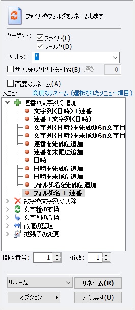リネーム方法を決めたら、メニューからクリックして選択