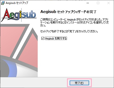 インストールが完了したら「完了」をクリック