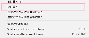 新しい字幕を追加するには、字幕ビュー内で右クリックしてメニューを開き「後に挿入」をクリック