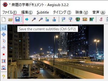 ウィンドウ上部ツールバーの「Save the current subtitles」ボタンをクリック