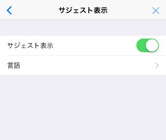 サジェスト表示