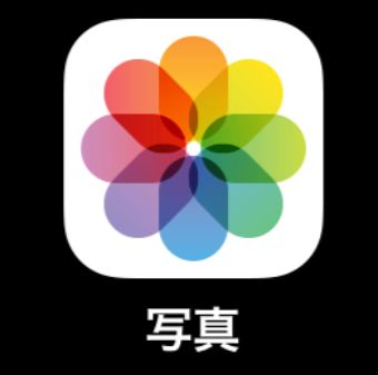 iPhoneの写真アイコン