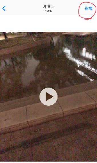 動画の右上にある『編集』というところをタップ
