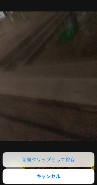 『新規クリップとして保存』をタップすれば編集完了