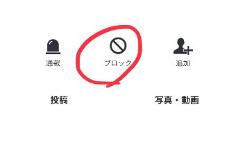 プロフィール画像・名前に下にこのように並んでいますので、『ブロック』をタップ