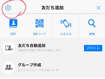 友だち追加のページを開くと、左上に歯車のマークがありますので、ここをタップ
