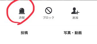 ブロックの左にある『通報』をタップ