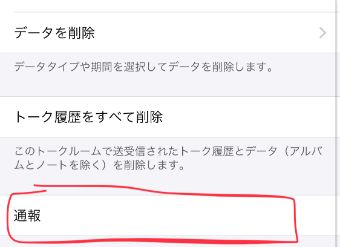 トーク設定のページの通報