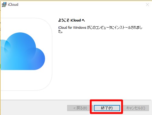 iCloud for WindowsのサイトのWindows 用 iCloudをダウンロードするのダウンロードの実行の使用許諾契約書に同意しますのインストールのようこそiCloudへ
