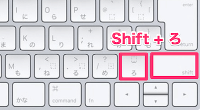 キーボード右下の「Shift」とひらがなの「ろ」を同時押し