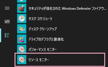 デスクトップ画面左下のスタートボタンをクリックしてスタートメニューを開き、「すべてのアプリ」から「Windows管理ツール」フォルダを展開して「リソースモニター」をクリック