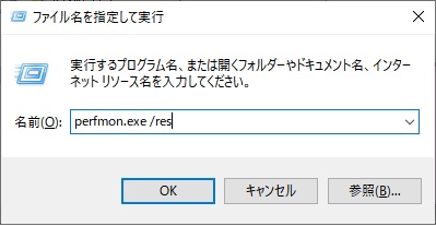 ファイル名を指定して実行ウィンドウが表示されたら、「perfmon.exe /res」と入力して「OK」をクリック