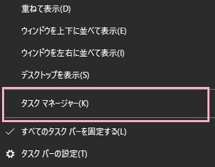 タスクバー上で右クリックして、表示されるメニューの「タスクマネージャー」をクリック