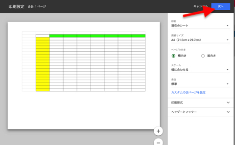 表示範囲がOKであれば、右上の「次へ」をクリック
