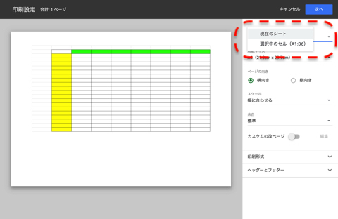 ​​​​​​​右欄の「印刷」項目で「選択中のセル」を選択