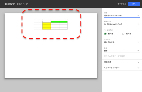 選択した部分のみが印刷の範囲指定されています