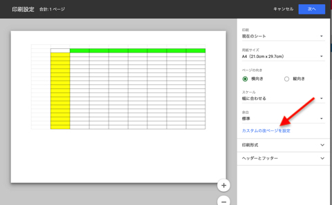 印刷設定画面から「カスタムの改ページを設定」をクリック