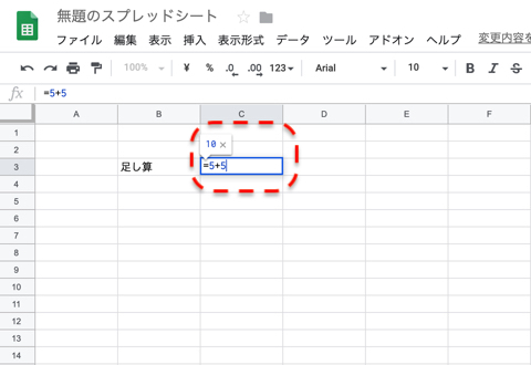 計算式「=5+5」を入力
