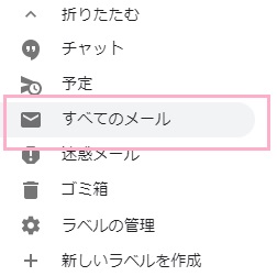 展開された項目の中にある「すべてのメール」をクリック