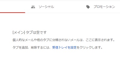 受信トレイが空になったことが確認