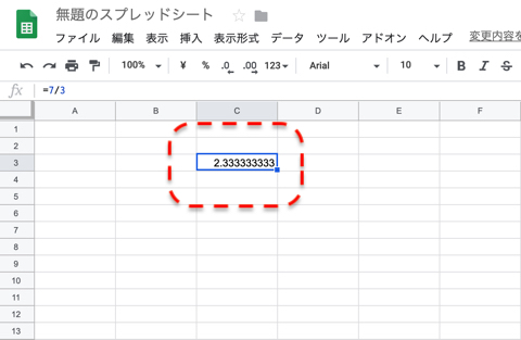 余りが出る場合の計算結果はこのように小数点以下も数字が並ぶ