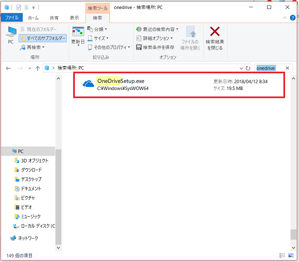過去にインストールしたファイルがPC内に残されていれば「OneDriveSetup.exe」というファイルが検索結果に表示
