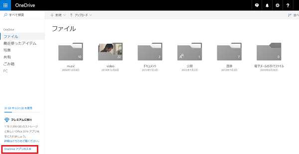 OneDriveにアクセスした後、画面の右下にある「OneDrive　アプリの入手」をクリック