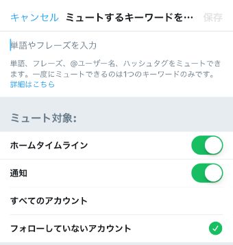 ミュートしたい語句を入力して『保存』をタップ
