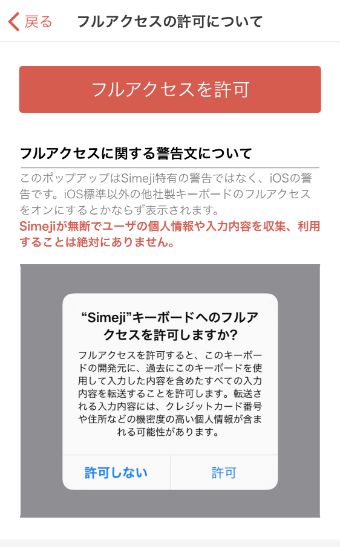 Simejiのキーボードへのフルアクセスを求める画面