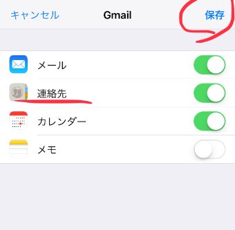 「連絡先」をオンにして「保存」をタップ