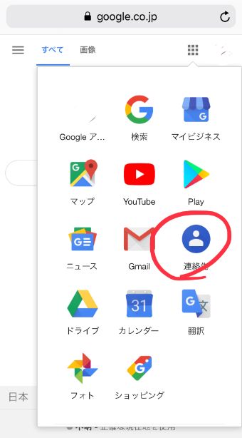 WEBでGoogleのページを開いて『連絡先』をタップ