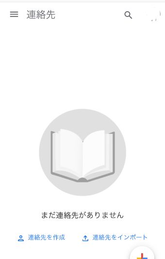 『まだ連絡先がありません』の表示画面