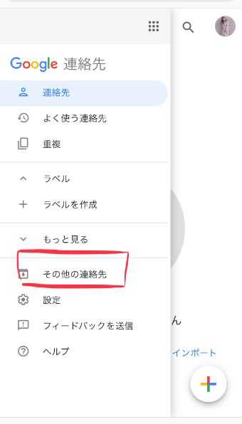サイドメニューの『その他の連絡先』を選択