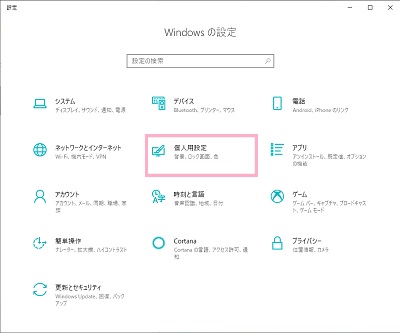 Windowsの設定が表示されたら、「個人用設定」をクリック