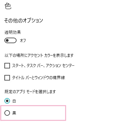 色の項目一覧が表示されるので「その他のオプション」の「既定のアプリモードを選択します」から「黒」をクリック