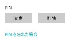 PINを変更・削除するにはそれぞれのボタンをクリック