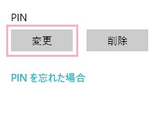 「Windows Hello」項目にあるPINの「変更」ボタンをクリック