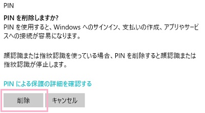 「PINを削除しますか？」と尋ねられるので、「削除」ボタンをクリック