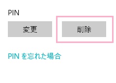 PINを変更ではなく削除したい場合は「削除」をクリック