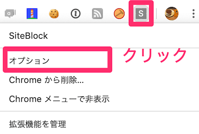Chromeの右上に追加されている、SiteBlockのアイコンをクリックし、「オプション」のメニューをクリック
