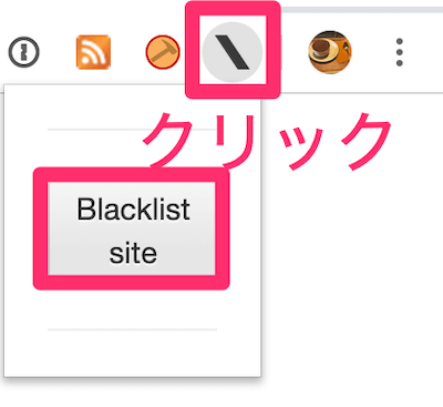 Chromeの右上に表示されるBlacklistのアイコンをクリックして「Blacklist site」をクリック