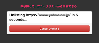 数秒待てば、ブラックリストから外れる