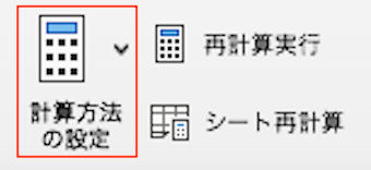 計算方法の設定ボタン